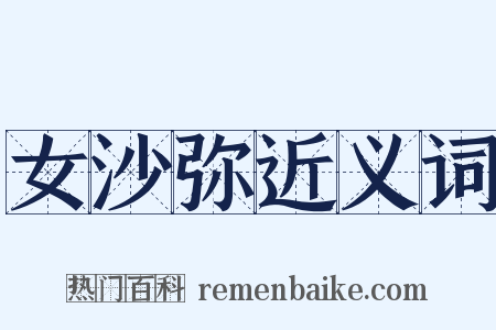 女沙弥近义词是什么意思的图片